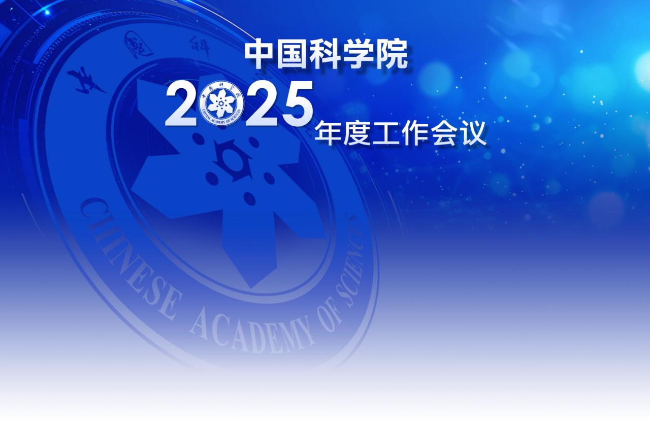 中国科学院2025年度工作会