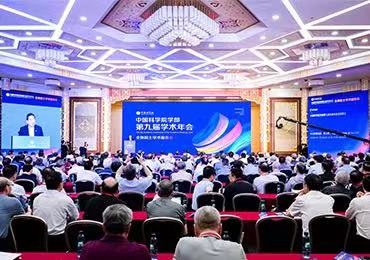 中国科学院学部第九届学术年会全体院士学术报告会在京举办