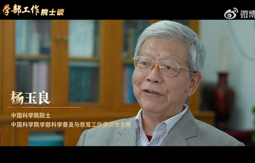 学部工作院士谈——中国科学院院士杨玉良