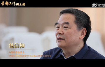 学部工作院士谈——中国科学院院士包信和