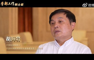 学部工作院士谈——中国科学院院士胡海岩