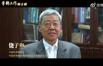 学部工作院士谈——中国科学院院士饶子和
