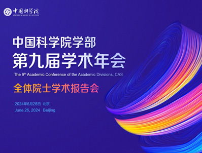中国科学院学部第九届学术年会